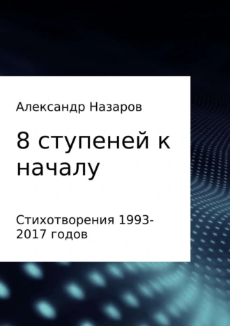 8 ступеней к началу. Сборник стихотворений