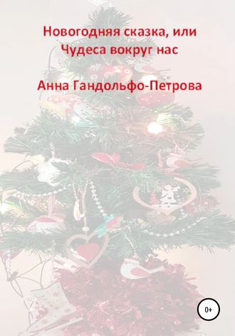 Новогодняя сказка, или Чудеса вокруг нас