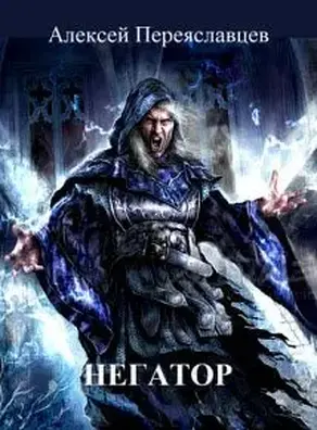 Негатор, или История неправильного попаданца [СИ]
