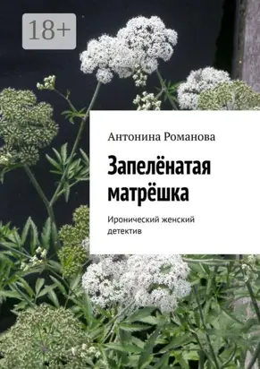 Запелёнатая матрёшка. Иронический женский детектив