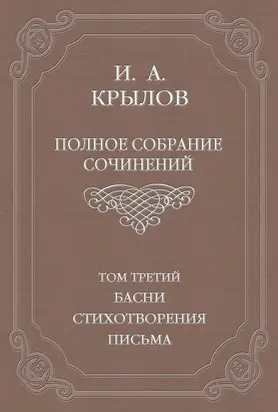 Полное собрание сочинений. Том 3. Басни, стихотворения, письма