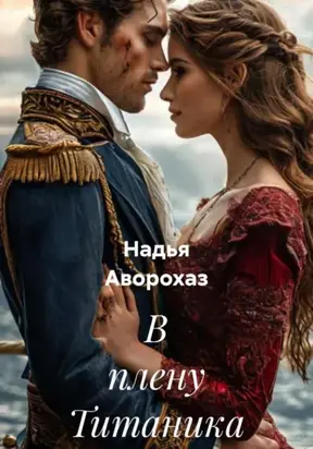 В плену Титаника