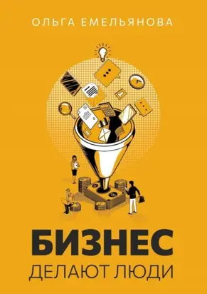 Бизнес делают люди
