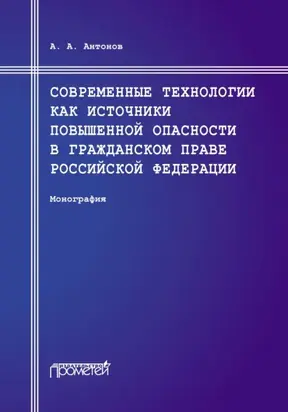 Современные технологии как источники повышенной опасности в гражданском праве Российской Федерации