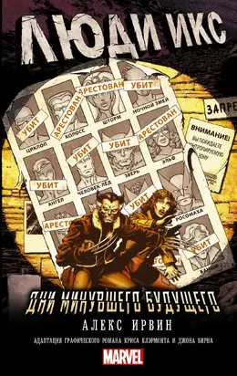Люди Икс. Дни минувшего будущего [litres]