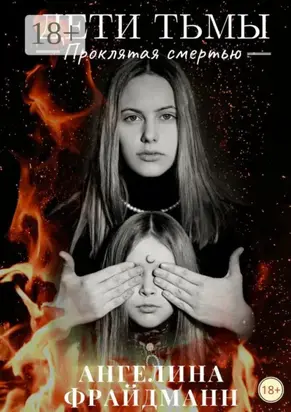 Дети тьмы. Проклятая смертью