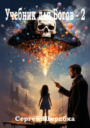 Учебник для Богов – 2