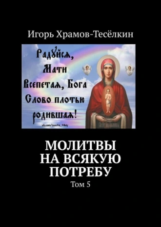 Молитвы на всякую потребу. Том 5