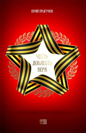 Честь. Доблесть. Вера