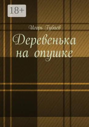 Деревенька на опушке