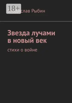 Звезда лучами в новый век. Стихи о войне