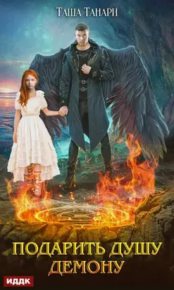 Подарить душу демону [publisher: ИДДК]