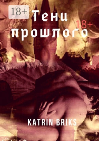 Тени прошлого. Книга 1