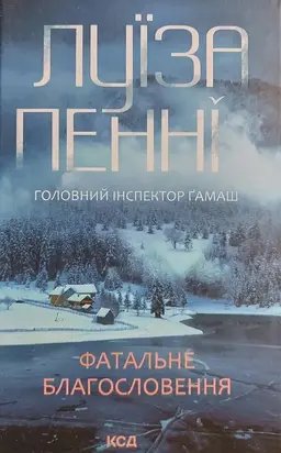 Фатальне благословення