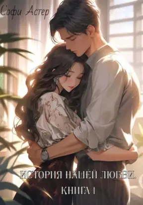 История нашей любви. Книга 1