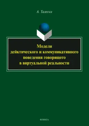 Модели дейктического и коммуникативного поведения говорящего в виртуальной реальности