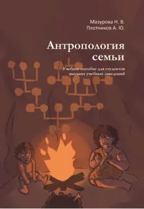 Антропология семьи