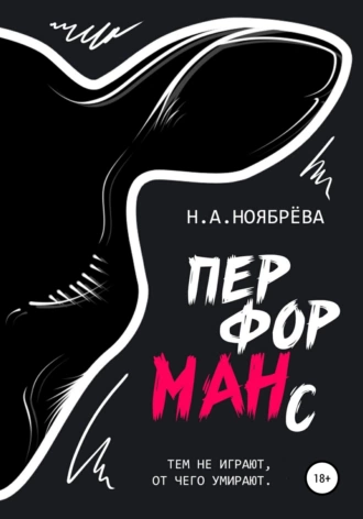 Перформанс