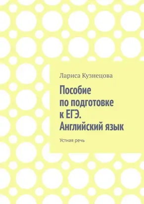 Пособие по подготовке к ЕГЭ. Английский язык. Устная речь