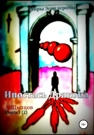 Ипостась дракона