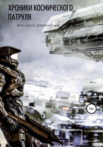 Хроники Космического Патруля