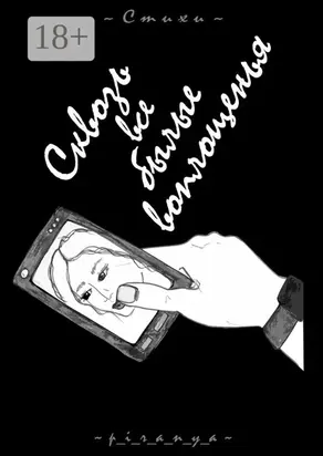 Сквозь все былые воплощенья. Стихи