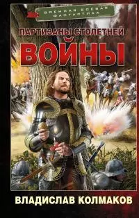 Партизаны Столетней войны [litres]