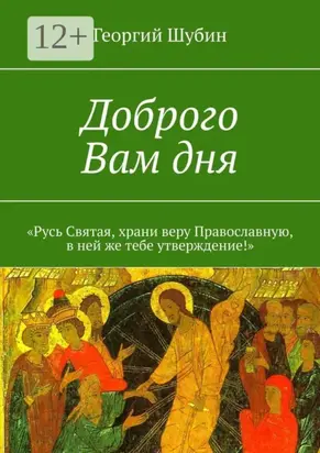 Доброго Вам дня. «Русь Святая, храни веру Православную, в ней же тебе утверждение!»