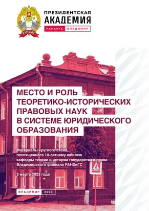 Место и роль теоретико-исторических правовых наук в системе юридического образования