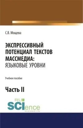 Экспрессивный потенциал текстов массмедиа: языковые уровни. Часть 2. (Бакалавриат, Магистратура, Специалитет). Учебное пособие.