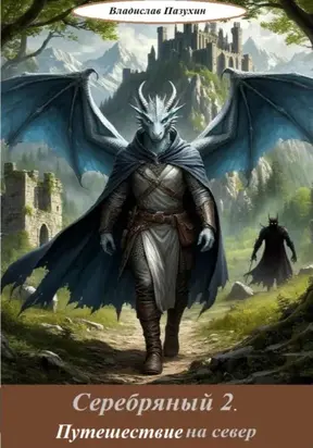 Серебряный 2. Путешествие на север