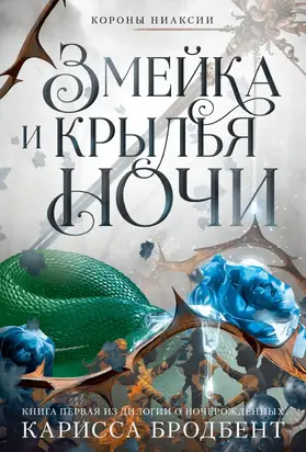 Короны Ниаксии. Змейка и крылья ночи. Книга первая из дилогии о ночерожденных