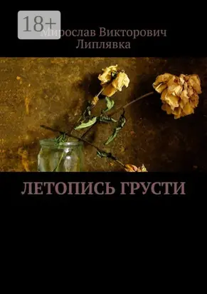 Летопись грусти