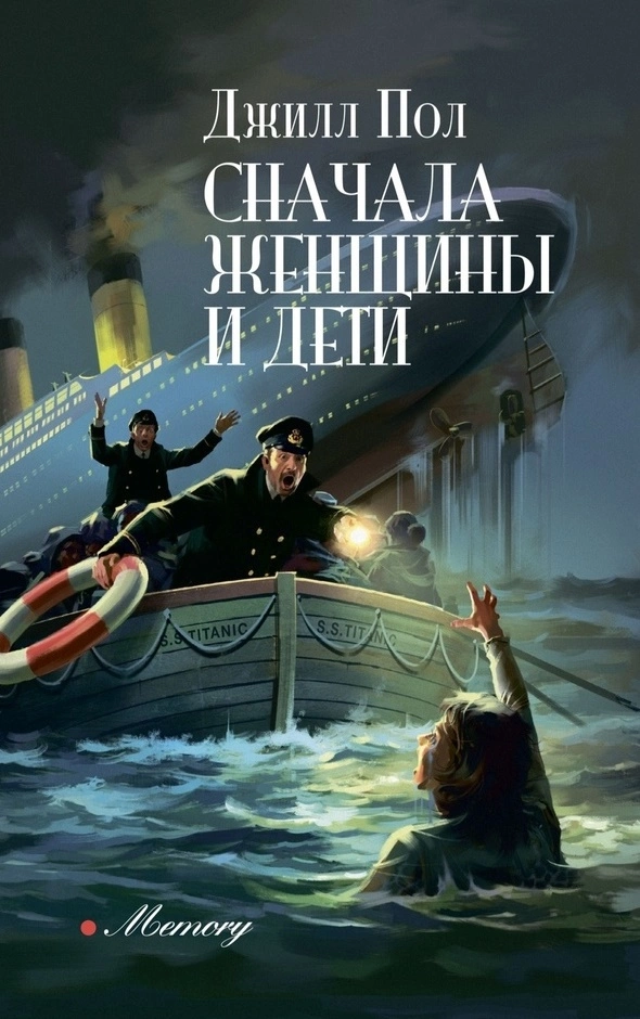 Сначала женщины и дети