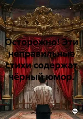 Осторожно! Эти неправильные стихи содержат чёрный юмор
