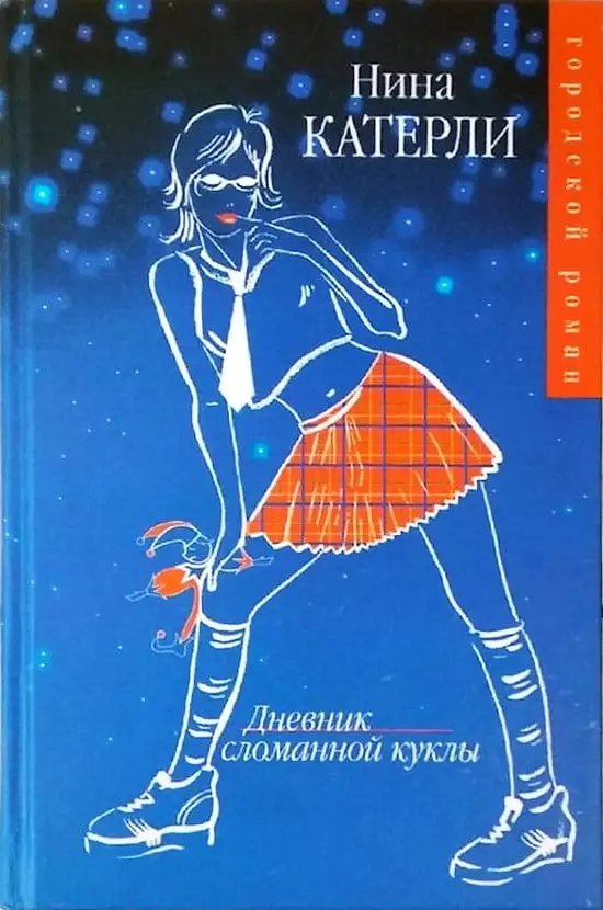 Дневник сломанной куклы