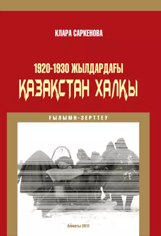 1920-1930 жылдардағы Қазақстан халқы