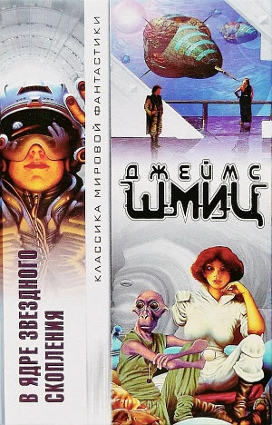 В Ядре Звездного Скопления (авторский сборник)