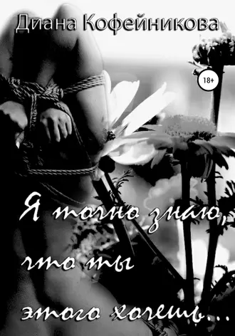 Я точно знаю, что ты этого хочешь
