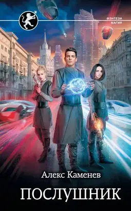 Послушник [litres с оптимизированной обложкой]