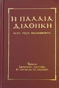 Ветхий Завет [Септуагинта] (на древнегреческом)