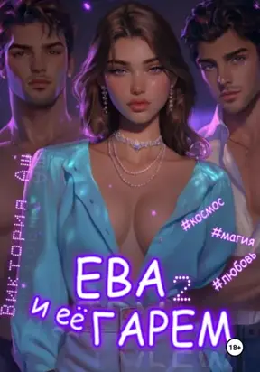 Ева. И её гарем 2