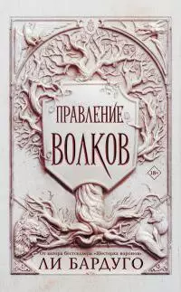 Правление волков [litres]