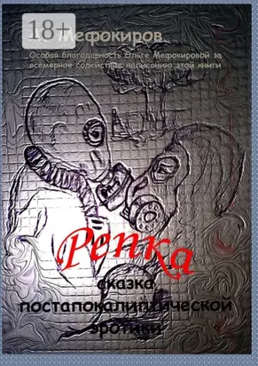 Репка. Сказка постапокалиптической эротики