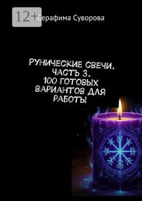 Рунические свечи часть 3. 100 готовых вариантов для работы