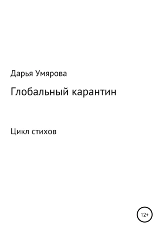 Глобальныий карантин