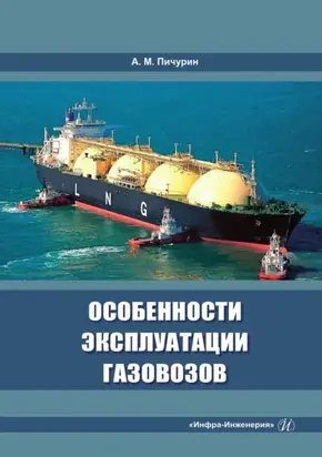 Особенности эксплуатации газовозов