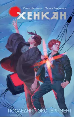 Хенкан. Последний эксперимент