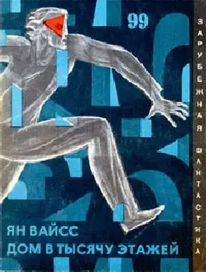 Дом в тысячу этажей