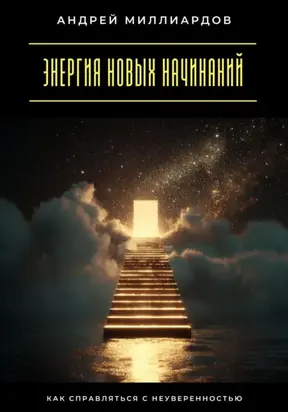 Энергия новых начинаний. Как справляться с неуверенностью